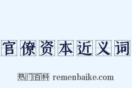 官僚资本近义词是什么意思的图片